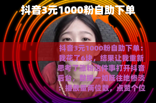 抖音3元1000粉自助下单