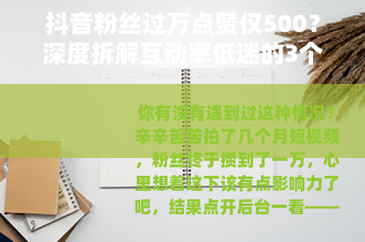 抖音粉丝过万点赞仅500？深度拆解互动率低迷的3个核心原因