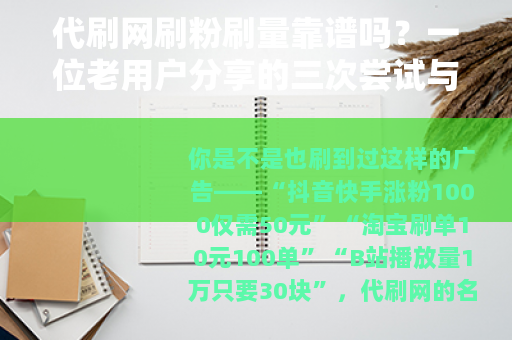 代刷网刷粉刷量靠谱吗？一位老用户分享的三次尝试与最终结果