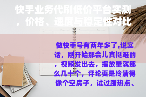快手业务代刷低价平台实测，价格、速度与稳定性对比全记录