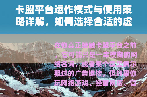 卡盟平台运作模式与使用策略详解，如何选择合适的虚拟资源渠道