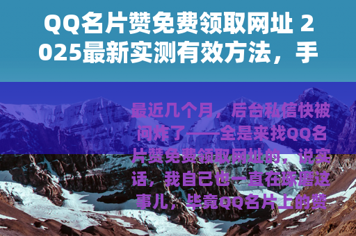 QQ名片赞免费领取网址 2025最新实测有效方法，手慢无！