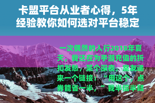 卡盟平台从业者心得，5年经验教你如何选对平台稳定盈利