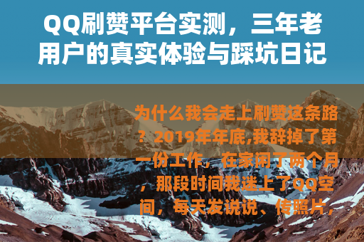 QQ刷赞平台实测，三年老用户的真实体验与踩坑日记（附避坑技巧）