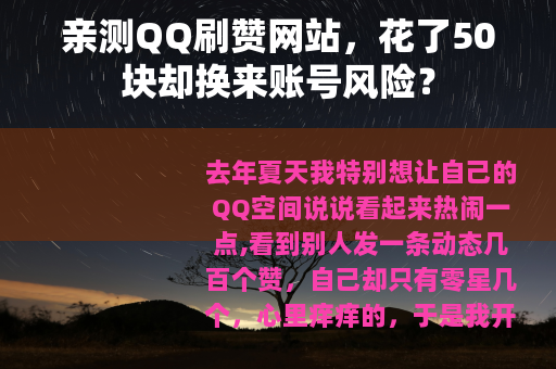 亲测QQ刷赞网站，花了50块却换来账号风险？