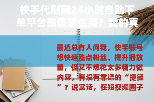快手代刷网24小时自助下单平台微信怎么用？我的真实经验分享