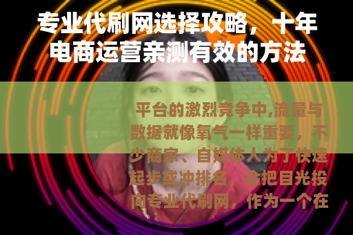 专业代刷网选择攻略，十年电商运营亲测有效的方法