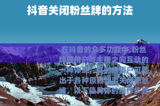 抖音关闭粉丝牌的方法