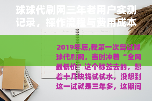 球球代刷网三年老用户实测记录，操作流程与费用成本完整拆解