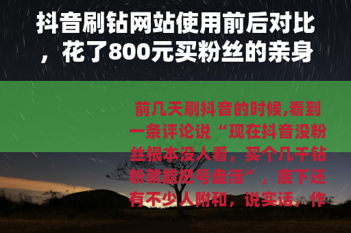 抖音刷钻网站使用前后对比，花了800元买粉丝的亲身经历