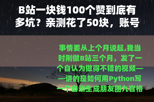 B站一块钱100个赞到底有多坑？亲测花了50块，账号差点废了