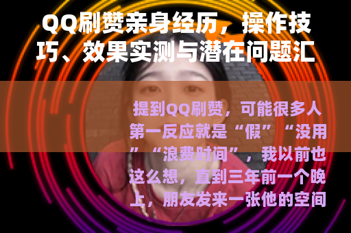QQ刷赞亲身经历,操作技巧、效果实测与潜在问题汇总 QQ刷赞亲身经历,操作技巧、效果实测与潜在问题汇总