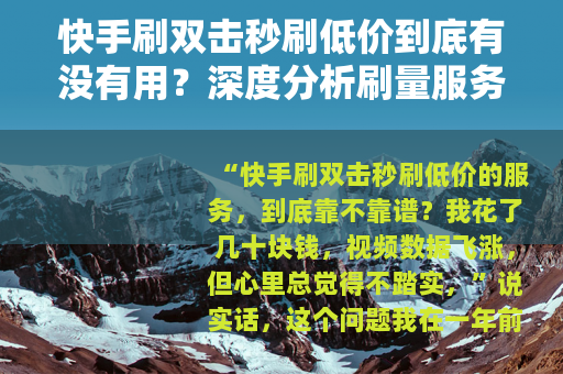 快手刷双击秒刷低价到底有没有用？深度分析刷量服务的真实效果