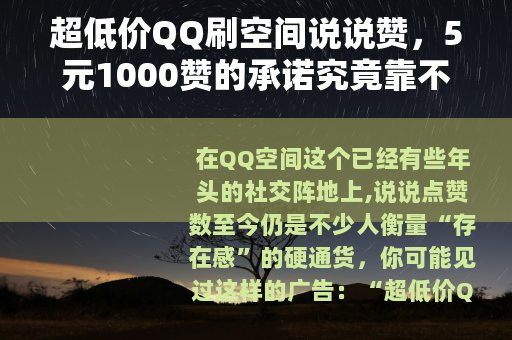超低价QQ刷空间说说赞，5元1000赞的承诺究竟靠不靠谱？