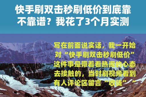 快手刷双击秒刷低价到底靠不靠谱?我花了3个月实测告诉你答案 快手刷双击秒刷低价到底靠不靠谱?我花了3个月实测告诉你答案
