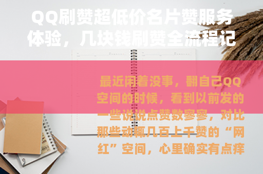 QQ刷赞超低价名片赞服务体验，几块钱刷赞全流程记录