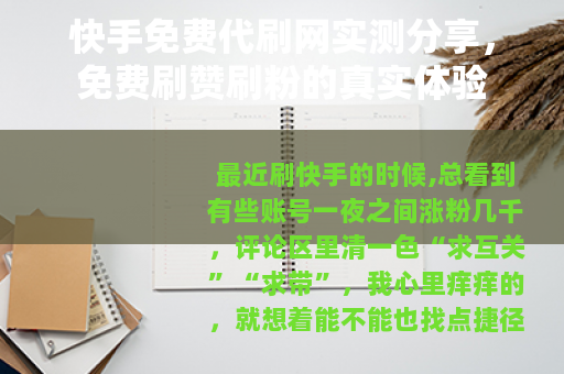快手免费代刷网实测分享,免费刷赞刷粉的真实体验 快手免费代刷网实测分享,免费刷赞刷粉的真实体验