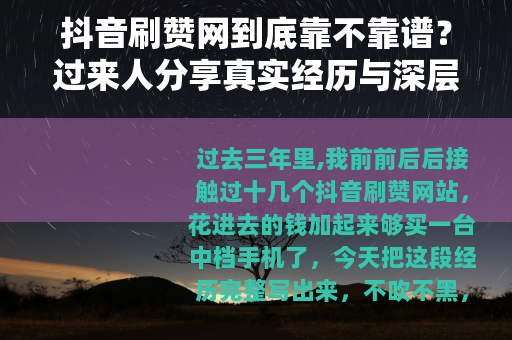 抖音刷赞网到底靠不靠谱？过来人分享真实经历与深层分析