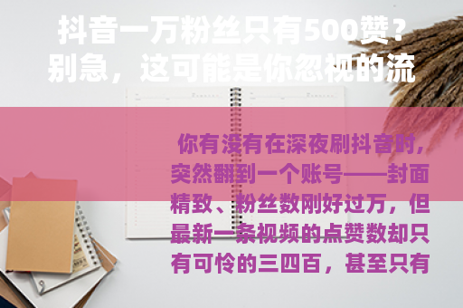 抖音一万粉丝只有500赞?别急,这可能是你忽视的流量真相 抖音一万粉丝只有500赞?别急,这可能是你忽视的流量真相