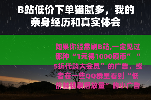 B站低价下单猫腻多，我的亲身经历和真实体会