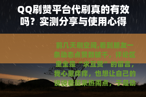 QQ刷赞平台代刷真的有效吗？实测分享与使用心得