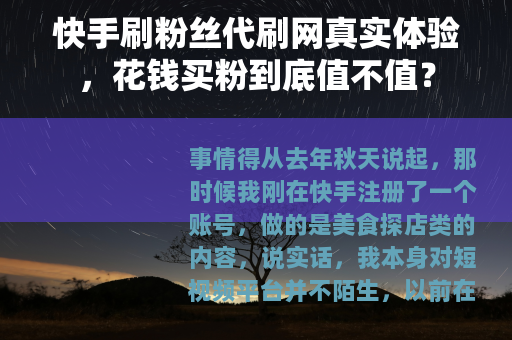 快手刷粉丝代刷网真实体验，花钱买粉到底值不值？