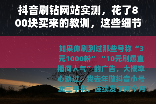 抖音刷钻网站实测，花了800块买来的教训，这些细节没人告诉你