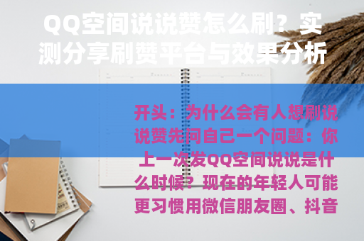 QQ空间说说赞怎么刷？实测分享刷赞平台与效果分析，看完少走弯路