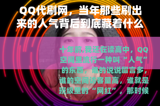 QQ代刷网，当年那些刷出来的人气背后到底藏着什么门道