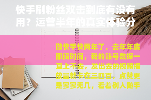 快手刷粉丝双击到底有没有用?运营半年的真实体验分享 快手刷粉丝双击到底有没有用?运营半年的真实体验分享