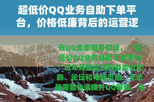 超低价QQ业务自助下单平台，价格低廉背后的运营逻辑与使用指南