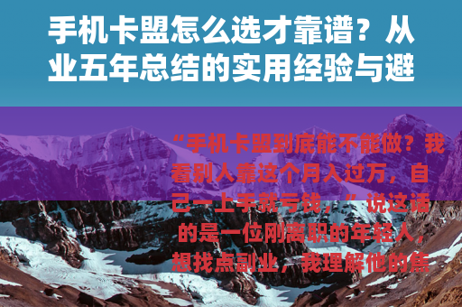手机卡盟怎么选才靠谱？从业五年总结的实用经验与避坑指南