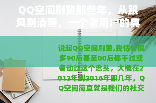 QQ空间刷赞那些年，从跟风到清醒，一个老用户的真实回忆录