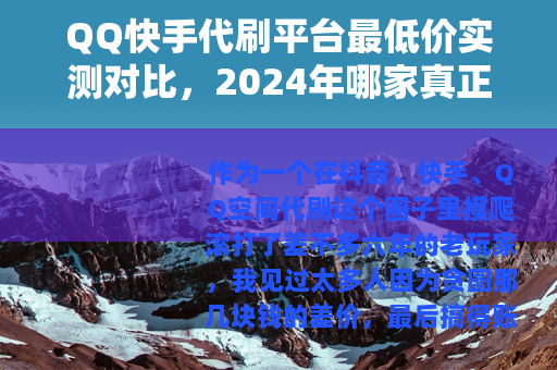 QQ快手代刷平台最低价实测对比，2024年哪家真正便宜又靠谱？