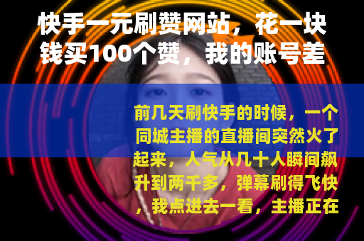快手一元刷赞网站，花一块钱买100个赞，我的账号差点废了