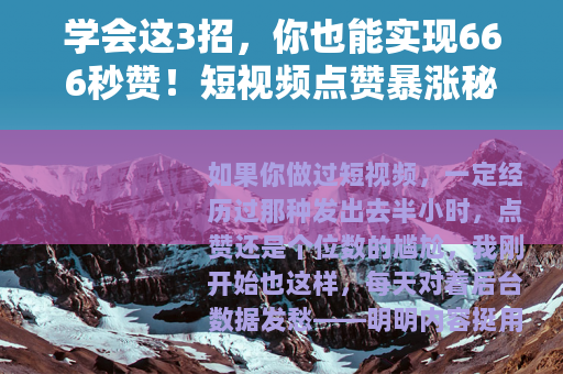 学会这3招，你也能实现666秒赞！短视频点赞暴涨秘诀