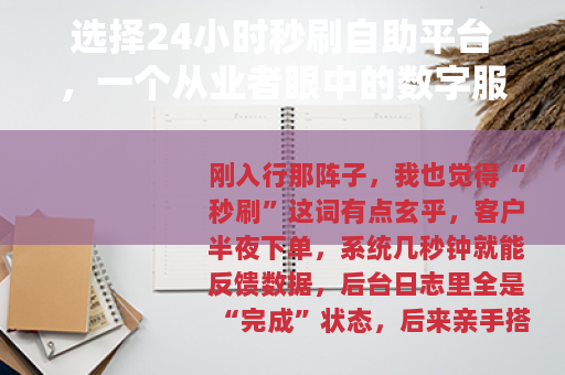 选择24小时秒刷自助平台，一个从业者眼中的数字服务逻辑