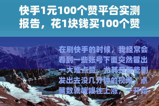 快手1元100个赞平台实测报告，花1块钱买100个赞值得吗？