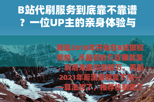 B站代刷服务到底靠不靠谱?一位UP主的亲身体验与行业观察 B站代刷服务到底靠不靠谱?一位UP主的亲身体验与行业观察