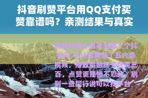 抖音刷赞平台用QQ支付买赞靠谱吗？亲测结果与真实感受