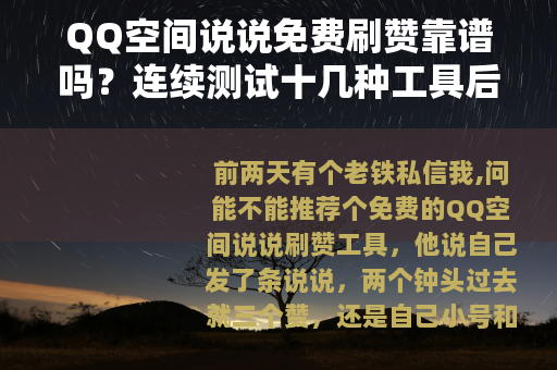 QQ空间说说免费刷赞靠谱吗？连续测试十几种工具后的真实体验