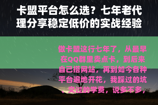 卡盟平台怎么选？七年老代理分享稳定低价的实战经验