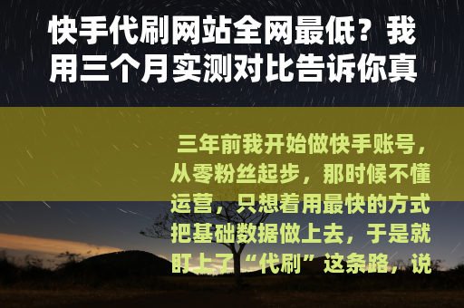 快手代刷网站全网最低？我用三个月实测对比告诉你真实答案
