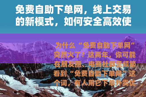 免费自助下单网，线上交易的新模式，如何安全高效使用？