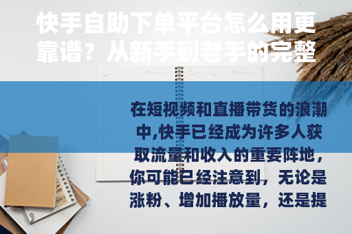 快手自助下单平台怎么用更靠谱？从新手到老手的完整操作指南