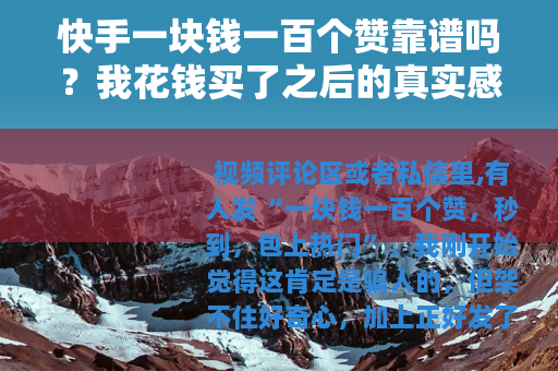 快手一块钱一百个赞靠谱吗？我花钱买了之后的真实感受
