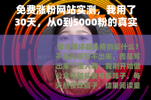 免费涨粉网站实测，我用了30天，从0到5000粉的真实过程