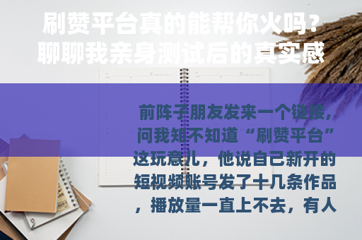 刷赞平台真的能帮你火吗？聊聊我亲身测试后的真实感受