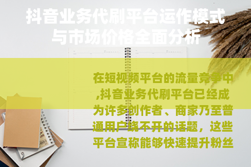 抖音业务代刷平台运作模式与市场价格全面分析
