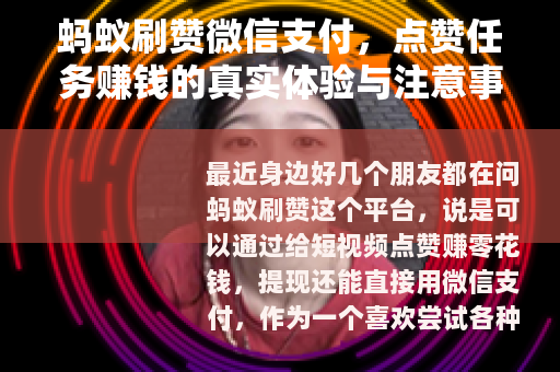 蚂蚁刷赞微信支付，点赞任务赚钱的真实体验与注意事项